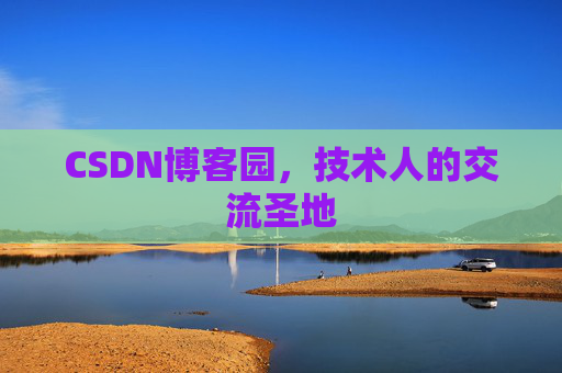 CSDN博客园,技术人的交流圣地 CSDN博客园,技术人的交流圣地